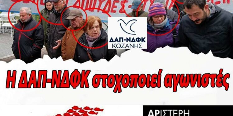 ΑΡΣΥ: Η ΔΑΠ-ΝΔΦΚ στηρίζει την Κυβέρνηση και στοχοποιεί αγωνιστές