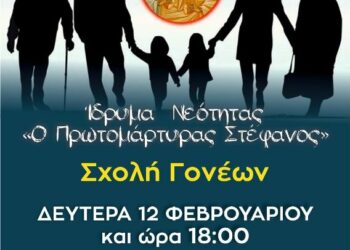 Σχολή Γονέων με θέμα: Οικογένεια, Θεολογικές και ψυχοκοινωνικές προσεγγίσεις