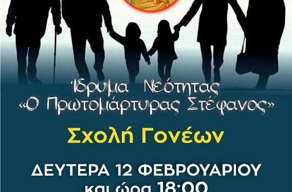 Σχολή Γονέων με θέμα: Οικογένεια, Θεολογικές και ψυχοκοινωνικές προσεγγίσεις