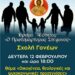 Σχολή Γονέων με θέμα: Οικογένεια, Θεολογικές και ψυχοκοινωνικές προσεγγίσεις