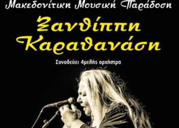 Φιλοπρόοδος Σύλλογος Κοζάνης: Μακεδονίτικη Μουσική Παράδοση: – Ξανθίππη Καραθανάση