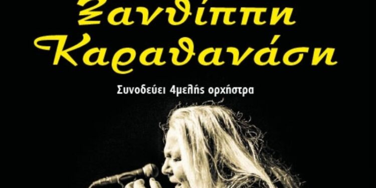 Φιλοπρόοδος Σύλλογος Κοζάνης: Μακεδονίτικη Μουσική Παράδοση: – Ξανθίππη Καραθανάση