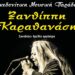 Φιλοπρόοδος Σύλλογος Κοζάνης: Μακεδονίτικη Μουσική Παράδοση: – Ξανθίππη Καραθανάση