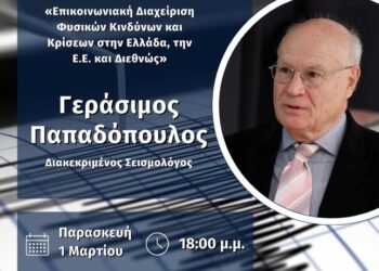 Έδρα Jean Monnet | Διαδικτυακή Διάλεξη με τον διακεκριμένο σεισμολόγο, καθηγητή κ. Γεράσιμο Παπαδόπουλο.