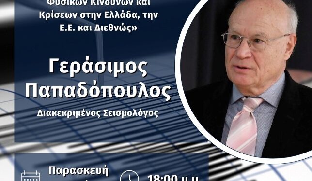 Έδρα Jean Monnet | Διαδικτυακή Διάλεξη με τον διακεκριμένο σεισμολόγο, καθηγητή κ. Γεράσιμο Παπαδόπουλο.