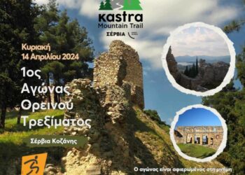Αγώνας ορεινού τρεξίματος «1o KASTRA MOUNTAIN TRAIL» στα Σέρβια Κοζάνης – Οι εγγραφές ξεκίνησαν