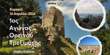 Αγώνας ορεινού τρεξίματος «1o KASTRA MOUNTAIN TRAIL» στα Σέρβια Κοζάνης – Οι εγγραφές ξεκίνησαν