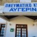 Βόιο: Τοποθετήθηκε απινιδωτής στον Αυγερινό