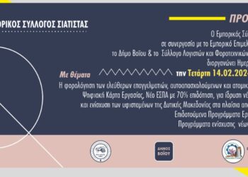 Εμπορικός Σύλλογος Σιάτιστας: Ημερίδα ενημέρωσης την Τετάρτη 14.02.2024