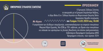 Εμπορικός Σύλλογος Σιάτιστας: Ημερίδα ενημέρωσης την Τετάρτη 14.02.2024