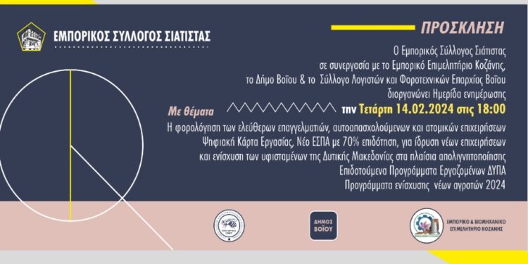 Εμπορικός Σύλλογος Σιάτιστας: Ημερίδα ενημέρωσης την Τετάρτη 14.02.2024