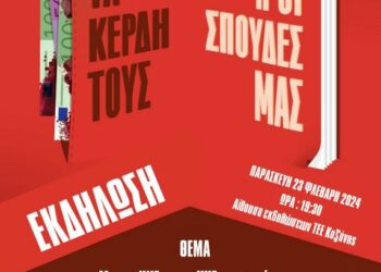 Οι οργανώσεις του ΚΚΕ και της ΚΝΕ στην Κοζάνη διοργανώνουν εκδήλωση στις 23/2