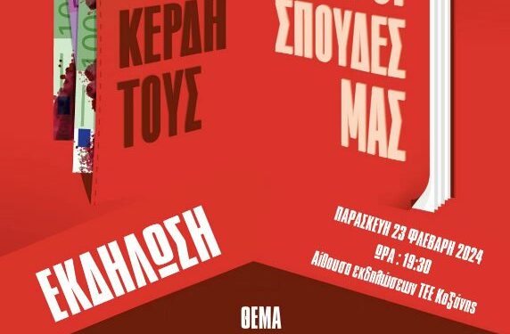 Οι οργανώσεις του ΚΚΕ και της ΚΝΕ στην Κοζάνη διοργανώνουν εκδήλωση στις 23/2