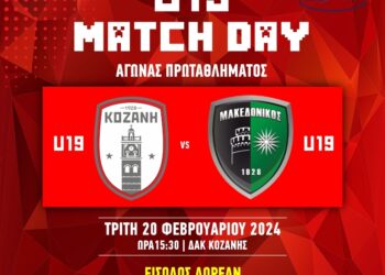 Σήμερα Τρίτη 20 Φεβρουρίου αγώνας Κ19 στο ΔΑΚ Κοζάνης
