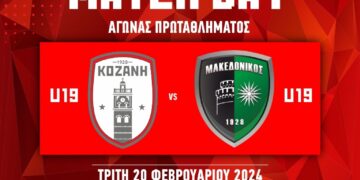 Σήμερα Τρίτη 20 Φεβρουρίου αγώνας Κ19 στο ΔΑΚ Κοζάνης