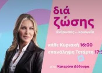 “Δια Ζώσης” η νέα εκπομπή στην τηλεόραση του FLASH