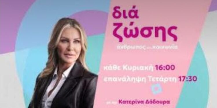 “Δια Ζώσης” η νέα εκπομπή στην τηλεόραση του FLASH