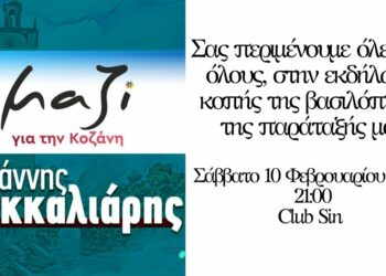 Τη βασιλόπιτά της κόβει η παράταξη “Μαζί για την Κοζάνη”