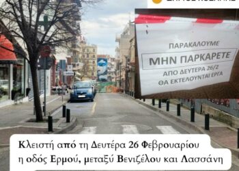 Δήμος Κοζάνης: Κλειστή από τη Δευτέρα 26 Φεβρουαρίου η οδός Ερμού, μεταξύ Βενιζέλου και Λασσάνη