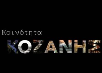 ΚΟΙΝΟΤΗΤΑ ΚΟΖΑΝΗΣ