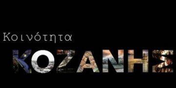 ΚΟΙΝΟΤΗΤΑ ΚΟΖΑΝΗΣ