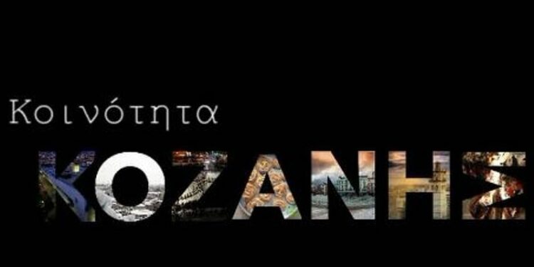 ΚΟΙΝΟΤΗΤΑ ΚΟΖΑΝΗΣ