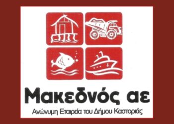 Ευχαριστήριο της ΜΑΚΕΔΝΟΣ Α.Ε. προς το Ε.Τ.Α.Κ. Καστοριάς