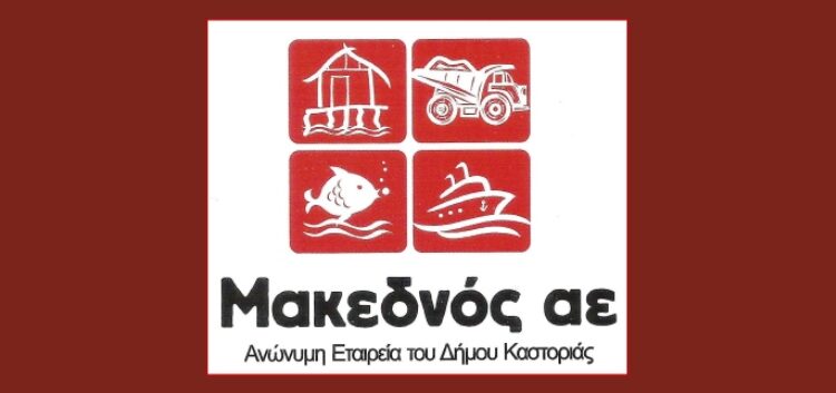 Ευχαριστήριο της ΜΑΚΕΔΝΟΣ Α.Ε. προς το Ε.Τ.Α.Κ. Καστοριάς