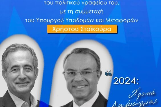 Κοπή βασιλόπιτας πολιτικού γραφείου Στάθη Κωνσταντινίδη, την Κυριακή 18 Φεβρουαρίου 2024, με τη συμμετοχή Χρήστου Σταϊκούρα