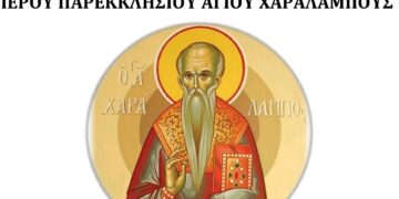 Σιάτιστα: Το πρόγραμμα εορτασμού στο Παρεκκλήσιο Ἁγίου Χαραλάμπους του Προφήτη Ηλία