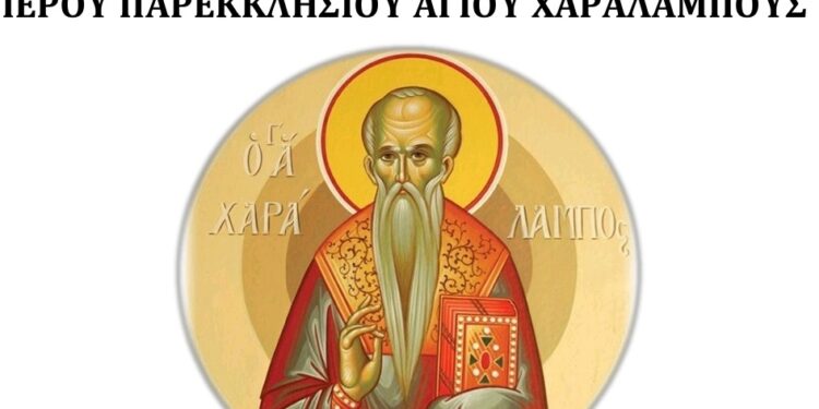 Σιάτιστα: Το πρόγραμμα εορτασμού στο Παρεκκλήσιο Ἁγίου Χαραλάμπους του Προφήτη Ηλία