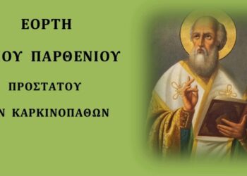 Σιάτιστα: Η εορτή του Αγίου Παρθενίου, Προστάτη των Καρκινοπαθών