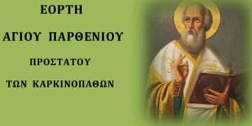 Σιάτιστα: Η εορτή του Αγίου Παρθενίου, Προστάτη των Καρκινοπαθών
