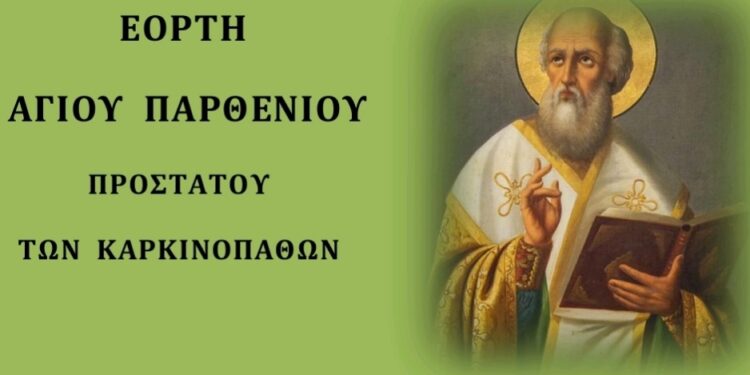 Σιάτιστα: Η εορτή του Αγίου Παρθενίου, Προστάτη των Καρκινοπαθών