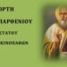 Σιάτιστα: Η εορτή του Αγίου Παρθενίου, Προστάτη των Καρκινοπαθών