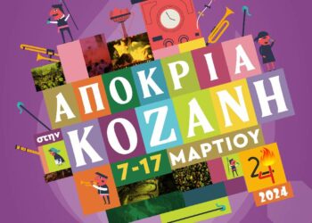 Αποκριά στην Κοζάνη: «Δεν τη βλέπεις…τη ζεις» (Αφίσα)