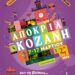 Αποκριά στην Κοζάνη: «Δεν τη βλέπεις…τη ζεις» (Αφίσα)