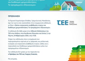 Ενημερωτική Εκδήλωση: “Τρόποι ενεργειακής αναβάθμισης κτιρίων και διαθέσιμες χρηματοδοτήσεις: Τα προγράμματα “Εξοικονομώ””