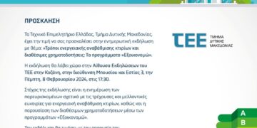 Ενημερωτική Εκδήλωση: “Τρόποι ενεργειακής αναβάθμισης κτιρίων και διαθέσιμες χρηματοδοτήσεις: Τα προγράμματα “Εξοικονομώ””