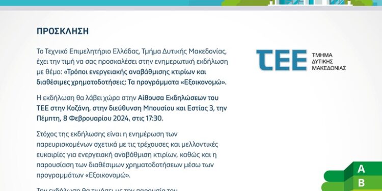 Ενημερωτική Εκδήλωση: “Τρόποι ενεργειακής αναβάθμισης κτιρίων και διαθέσιμες χρηματοδοτήσεις: Τα προγράμματα “Εξοικονομώ””
