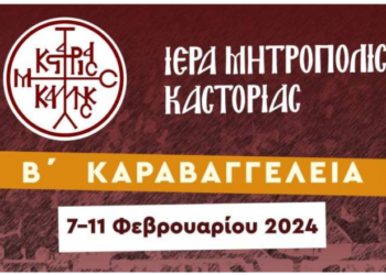 Ἱερά Μητρόπολη Καστοριάς: Καραβαγγέλεια 2024