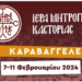 Ἱερά Μητρόπολη Καστοριάς: Καραβαγγέλεια 2024