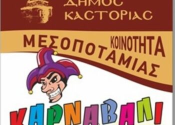 Από τις 19.02 έως τις 15.03 οι δηλώσεις συμμετοχής για την παρέλαση του Καρναβαλιού της Μεσοποταμίας