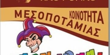 Από τις 19.02 έως τις 15.03 οι δηλώσεις συμμετοχής για την παρέλαση του Καρναβαλιού της Μεσοποταμίας