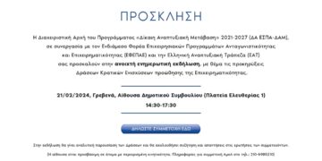 Ανοιχτή ενημερωτική εκδήλωση, με θέμα τις προκηρύξεις Δράσεων Κρατικών Ενισχύσεων προώθησης της Επιχειρηματικότητας