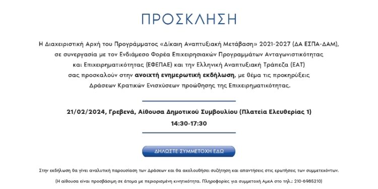 Ανοιχτή ενημερωτική εκδήλωση, με θέμα τις προκηρύξεις Δράσεων Κρατικών Ενισχύσεων προώθησης της Επιχειρηματικότητας