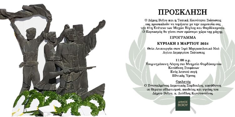 Η 81η επέτειος της Μάχης του Φαρδυκάμπου την Κυριακή 3 Μαρτίου 2024