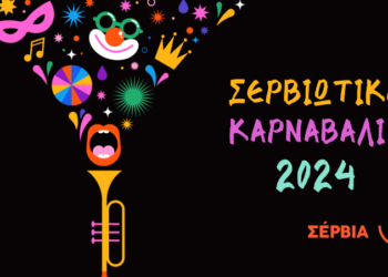 Σερβιώτικο Καρναβάλι 2024 – Αναλυτικό Πρόγραμμα