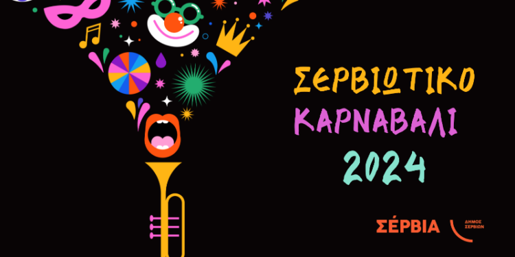 Σερβιώτικο Καρναβάλι 2024 – Αναλυτικό Πρόγραμμα