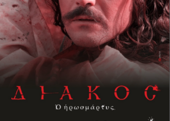 Ἱερά Μητρόπολις Σισανίου καί Σιατίστης: Προβολή ταινίας “Διάκος ο ηρωομάρτυς”